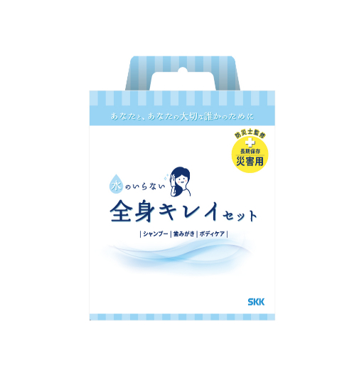 水のいらない全身キレイセット